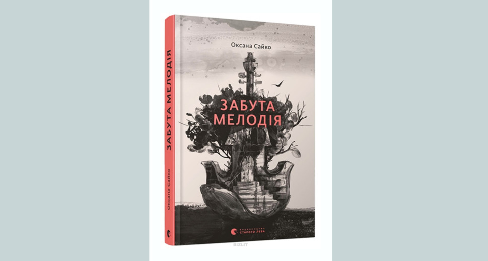 Книга "Забута мелодія"