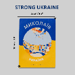 Миколаїв – Мотиваційний постер  - зображення №2