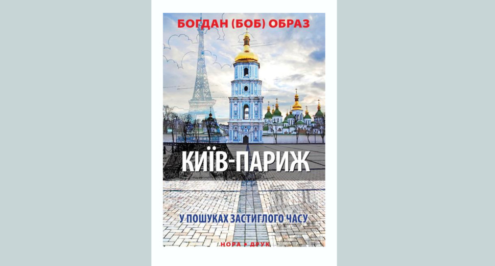 Книга “Київ–Париж”
